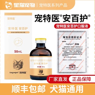 宠特医安百护保肝口服液猫咪狗狗肝代谢适口性佳硬化脂肪宠物百肽