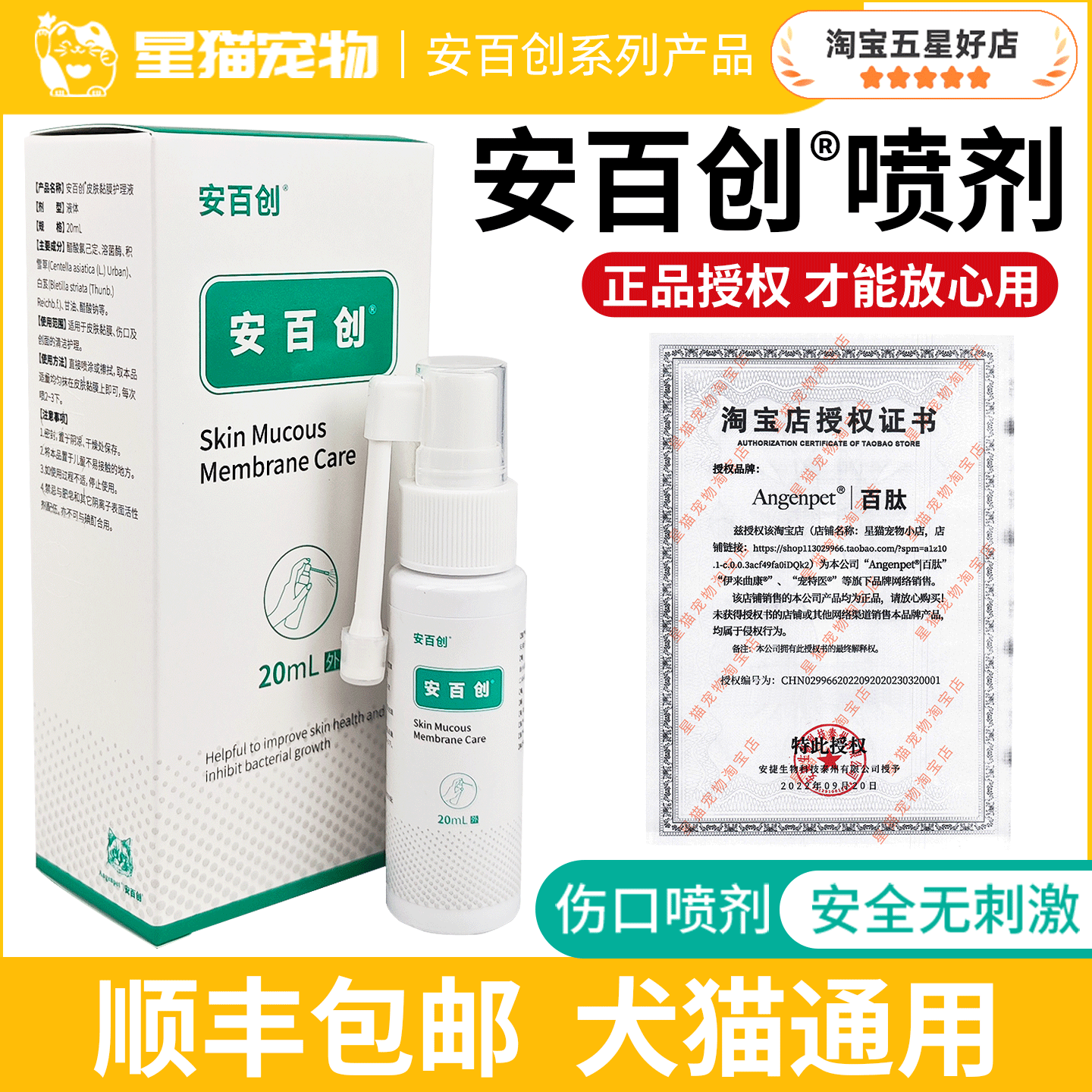 安百创皮肤黏膜抗菌液喷剂宠物猫咪狗狗外用涂抹抑菌伤口愈合护理