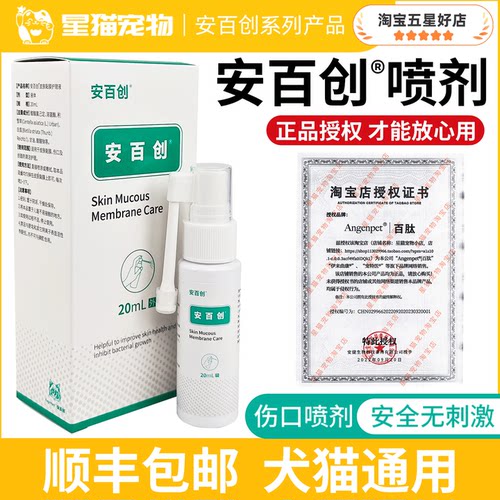 安百创皮肤护理液伤口愈合猫狗