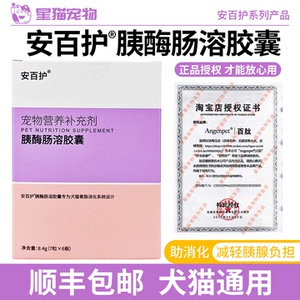 安百护胰酶肠溶胶囊补胰酶助消化