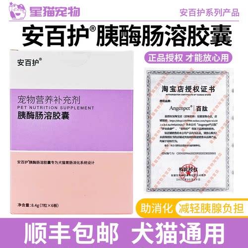 安百护胰酶肠溶胶囊补胰酶助消化