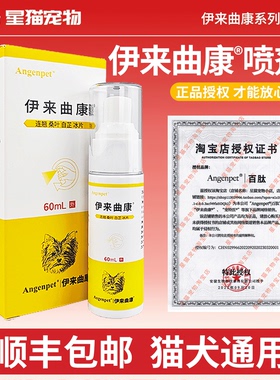 伊来曲康喷剂百肽依来曲康喷雾猫咪宠物狗狗皮肤病外用药犬猫通用