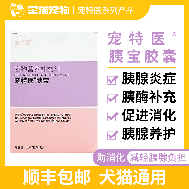 犬猫宠特医胰宝胶囊补胰酶助消化