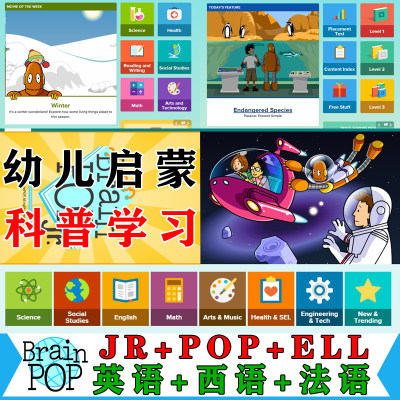 brainpop jr+pop+ell esl 西语法语幼儿英语启蒙系列儿童科普软件