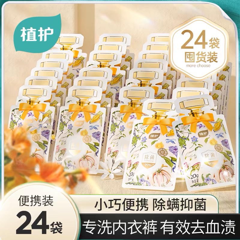 植护内衣洗衣液除菌除螨便携装