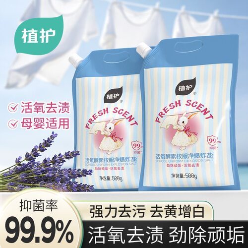 植护爆炸盐校服净洗衣去污深层洁净不伤衣72h留香去黄增白无荧光