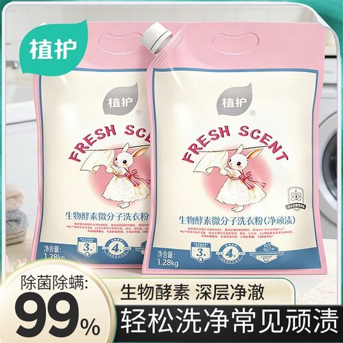 植护洗衣粉生物酵素顽渍净除菌除螨大师香氛持久留香大容量家庭装