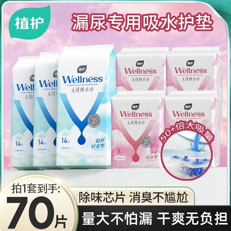 植护吸水巾漏尿专用卫生巾老人孕妇护垫防漏隐形尿片轻薄吸水垫