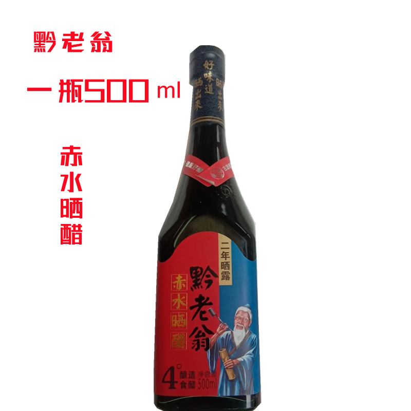 贵州黔老翁晒醋二年晒露4度正宗酿造食醋调料家用凉拌菜醋包邮