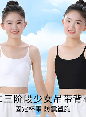 二段大女童吊带小背心文胸冰丝薄