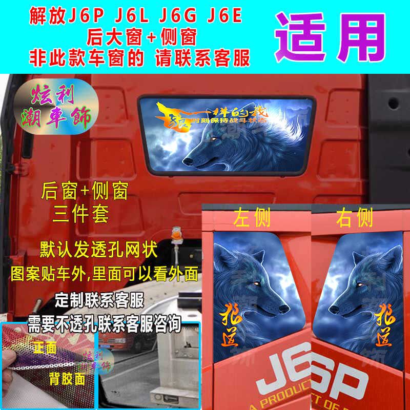 解放J6P后窗+侧窗三件套装饰贴画