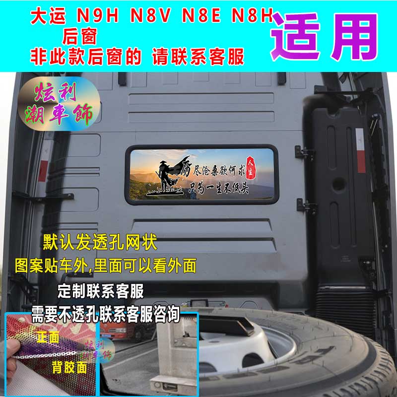 大运货车N9HN8VN8E后窗装饰贴