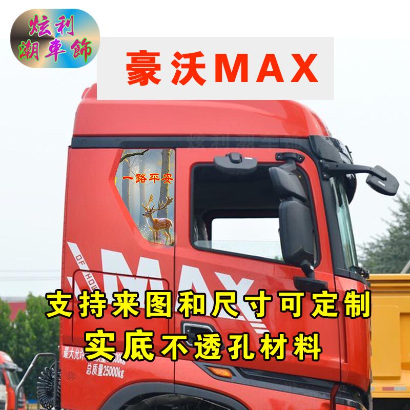 豪沃MAX侧窗无玻璃装饰贴画