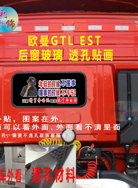 适用欧曼GTL货车后窗贴纸EST后车窗玻璃装饰贴画动漫游戏个性单透