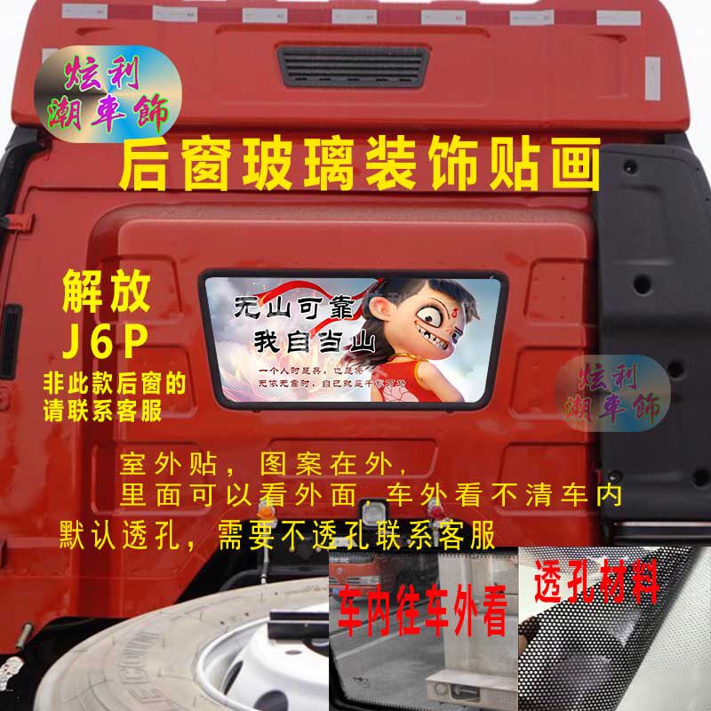 解放J6P后窗装饰透孔贴画