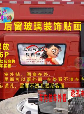 解放J6P后窗装饰透孔贴画