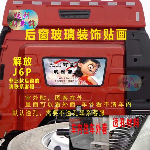 解放J6P后窗装饰透孔贴画