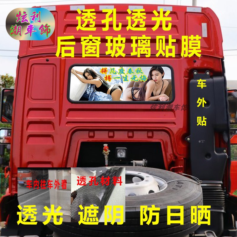 德龙新m3000货车后窗贴画美女励志卡车后玻璃单透防晒装饰车贴纸