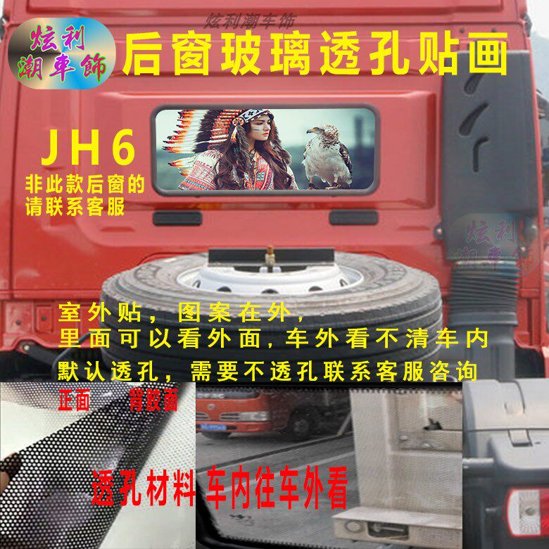 解放JH6后窗玻璃贴纸后档风玻璃窗透孔个性装饰货车贴画