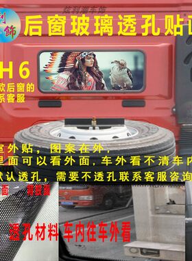 解放JH6个性透孔货车后窗贴画