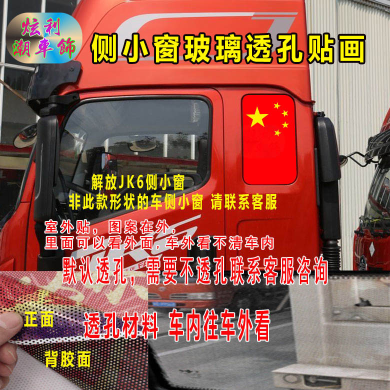 解放JK6侧窗玻璃装饰贴画
