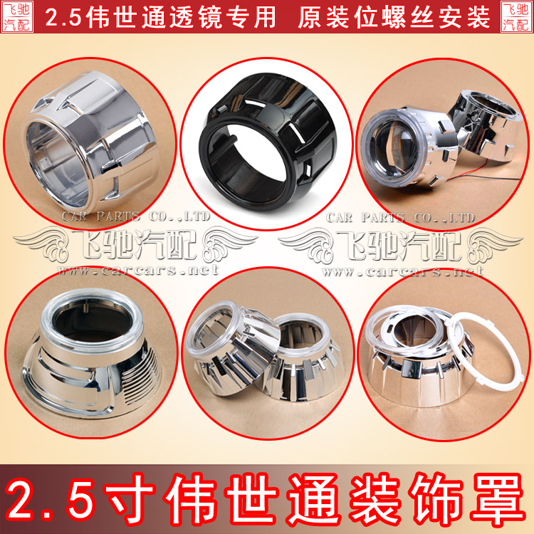 2.5寸伟世通透镜专用原装位螺丝安装天使眼装饰罩/遮光罩|msdalam kategori kereta/artikel/Fitting/Refit, bahagian-bahagian auto, Sistem lampu, kanta lampu kereta - dari Buy2taobao.com untuk memberikan perkhidmatan ejen Taobao profesional membeli