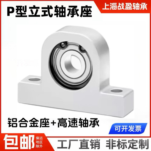 铝合金P型立式轴承座组件