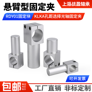 悬臂型支柱固定夹RDY01固定块KLKA光轴固定夹RDY01接头光轴夹