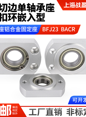 嵌入铝合金轴承座组件切边带扣环单轴承固定座BACR BFJ23