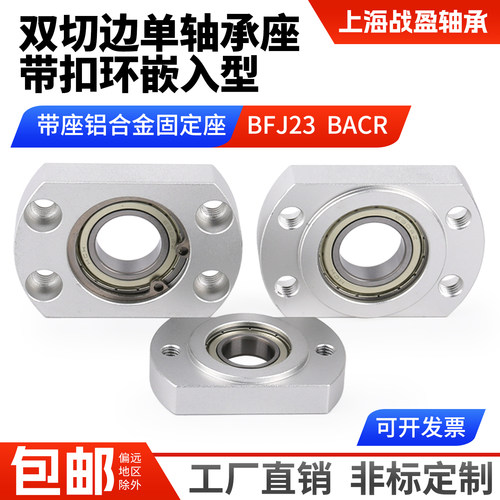 嵌入铝合金轴承座组件切边带扣环单轴承固定座BACR BFJ23