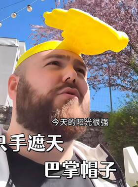 创意巴掌遮阳帽搞怪手掌发箍防晒帽夏季户外防紫外线搞怪帽子爆款