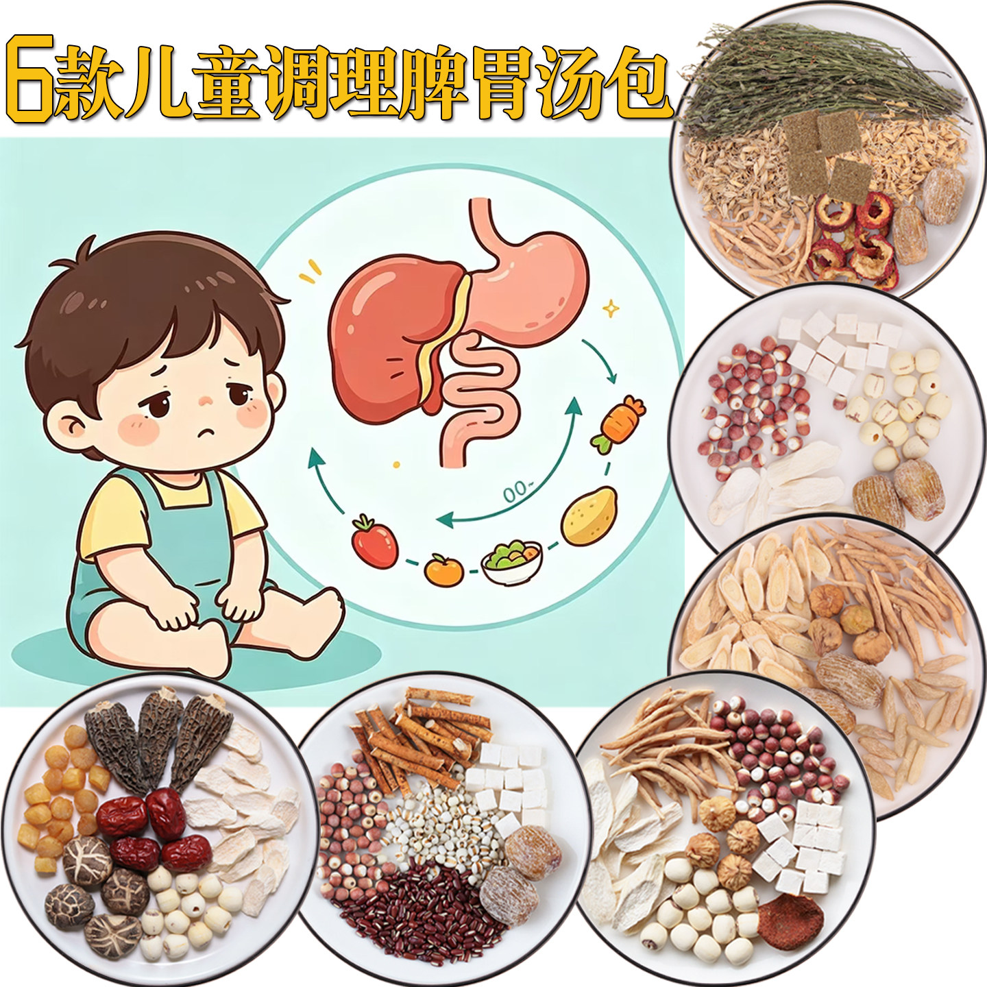 儿童调理脾胃汤包太子参健脾胃汤