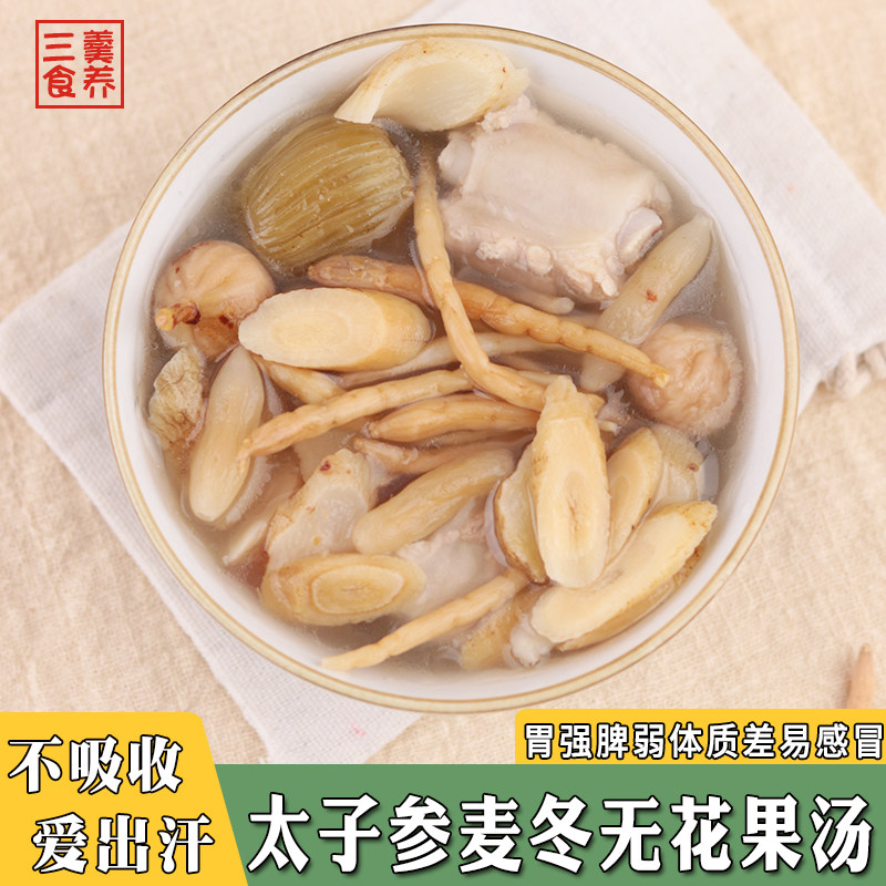 太子参麦冬无花果汤包儿童脾胃阴虚大便干健脾长肉宝宝出虚汗盗汗,传统滋补营养品,药膳养生汤料,淘宝优惠券,粉丝福利购,淘宝优惠卷