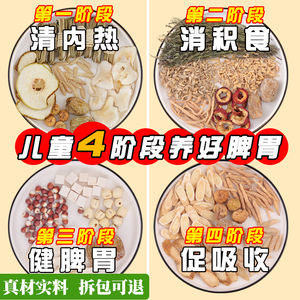 儿童调理脾胃汤料包消积食去内热
