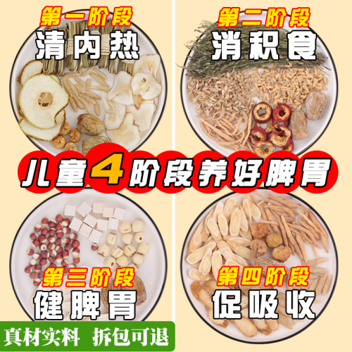 儿童调理脾胃汤料包消积食去内热