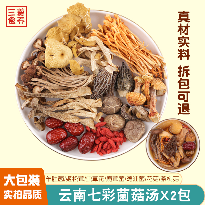 2包云南七彩菌菇汤料包火锅汤包