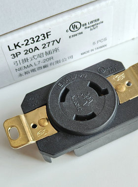 新款上市NEMA L7-20R中国台湾产美规插座LK2323F 277V cULus118型