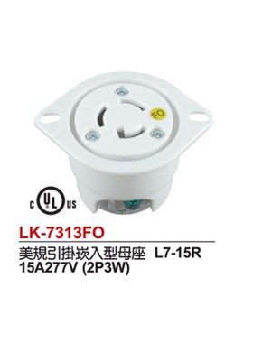 NEMA L7-15R 15A277V 2P3W LK-7313FO台湾隆光LK嵌入式美规UL插座