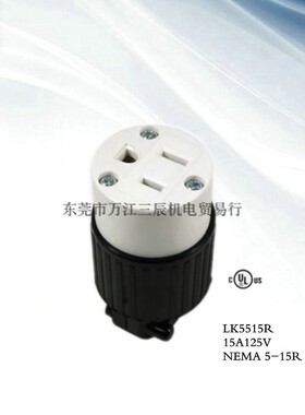 台湾隆光LKEW NEAM 5-15R 美式直式塑胶UL插座LK5515R引挂式母插