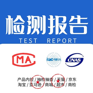 产品质量检测汽车坐垫汽车手机架脚垫入驻拼多多京东CMA质检报告