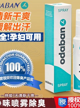 英国奥黛班odaban优得芬止手足汗臭露喷雾剂男女士腋下狐狸臭净味