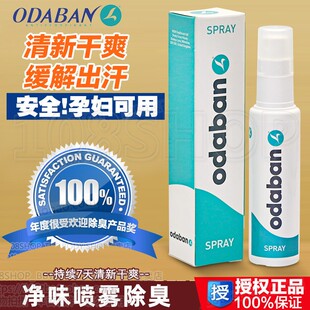英国奥黛班odaban优得芬止手足汗臭露喷雾剂男女士腋下狐狸臭净味