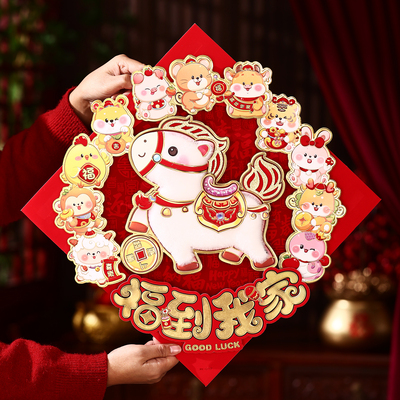 马年福字门贴2026年新年春节装饰立体植绒大号毛绒生肖墙贴纸窗花