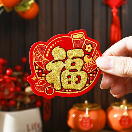 2026新年马年迷你福字门贴小号贴花盆柜子花瓶盆栽贴纸植绒布春节