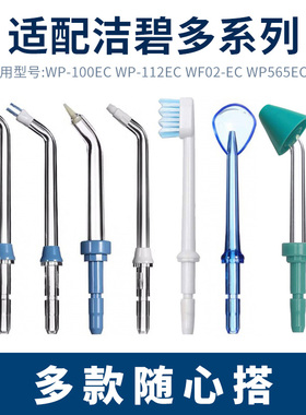 适用洁碧waterpik标准喷头配件通用冲牙器洗牙机配件洗牙JT-100E