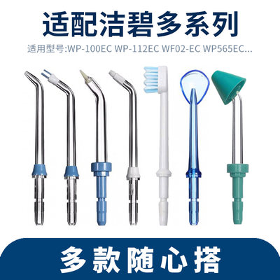 适用洁碧waterpik标准喷头配件通用冲牙器洗牙机配件洗牙JT-100E