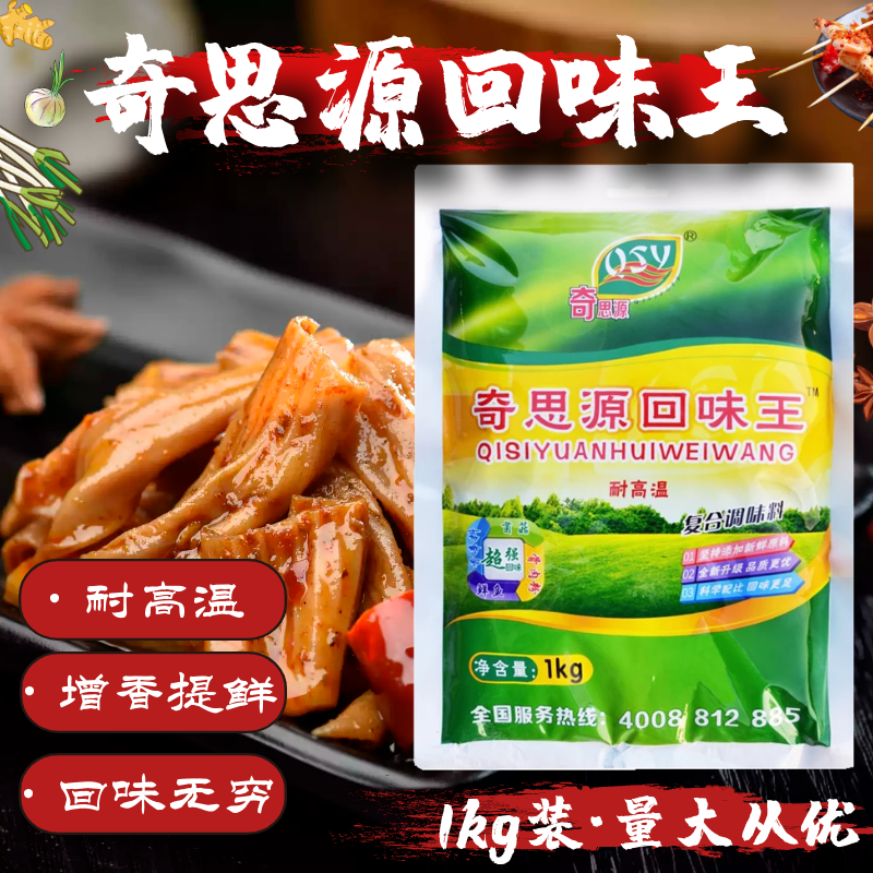 奇思源回味王耐高温增香提鲜