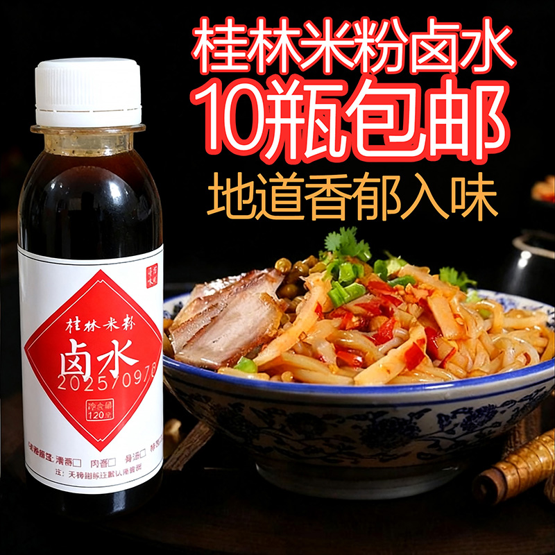 广西特产桂林米粉卤水卤汁可卤牛肉卤鸡蛋桂林米粉配料1份2瓶包邮