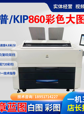 奇普KIP660 860 870 激光彩色图纸机  A0红章蓝图 白图 彩图一体