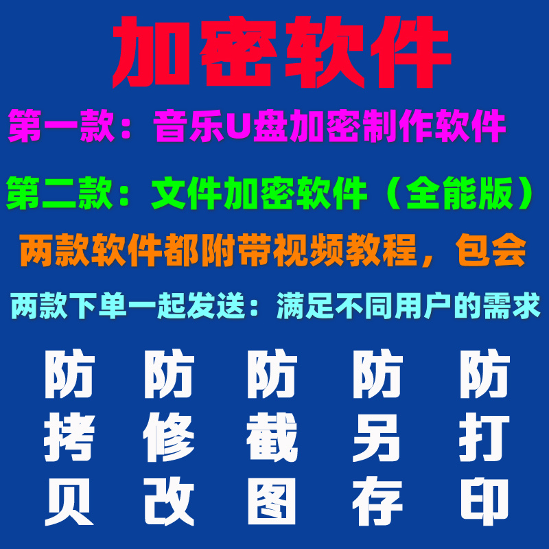 U盘加密音乐制作软件文件隐藏移动硬盘车载音响mp3防复制删除工具